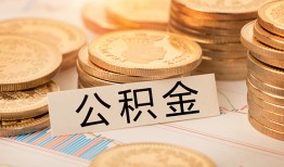成都29空放借钱不看资产-成都29哪里有私人借贷-成都29地区公积金信用贷款
