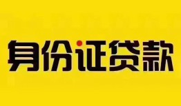 成都29民间借贷网-成都29民间私人借贷-成都2924小时上门放款
