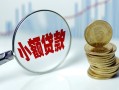 成都29小额贷款当天放款-成都29小额信用贷款-成都29民间借贷当天放款