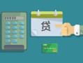 公积金贷款额度一览查询表格