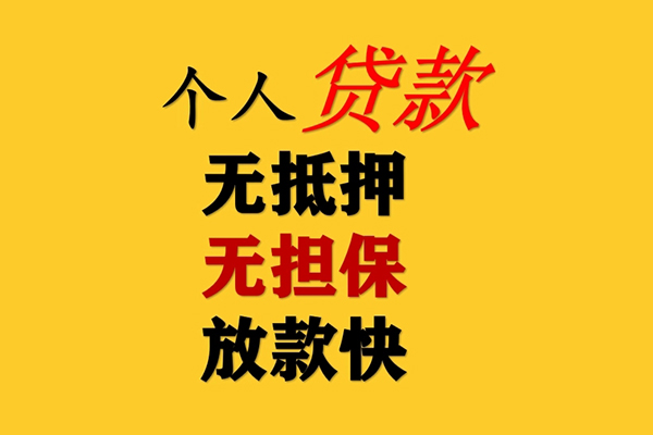 成都29信用贷款办理