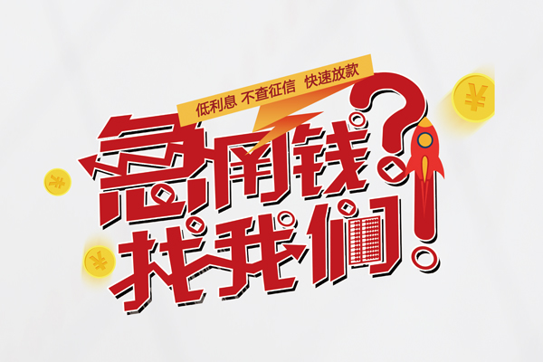 成都29借钱短借