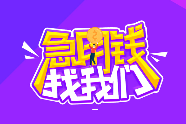 成都29民间短期私借借款