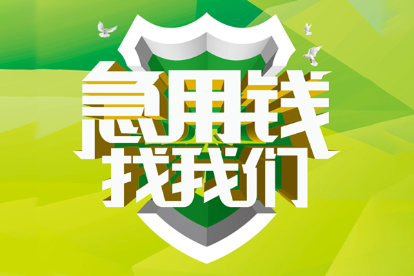 成都29私人信用贷款