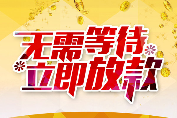 成都29小额贷款贷款