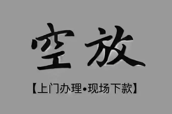 成都29短借私借空放