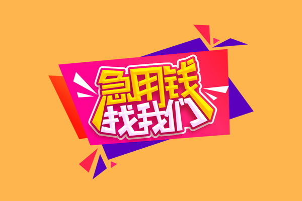 成都29空放贷款