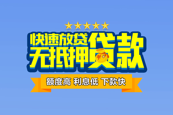成都29社保信用贷款