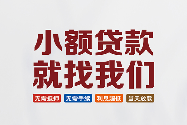 成都29信用贷款网
