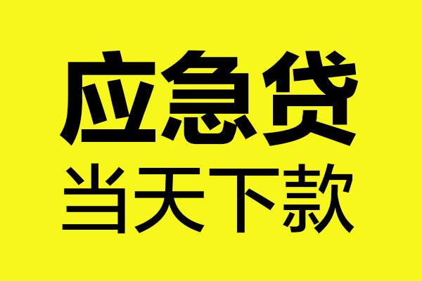 成都29短借私人
