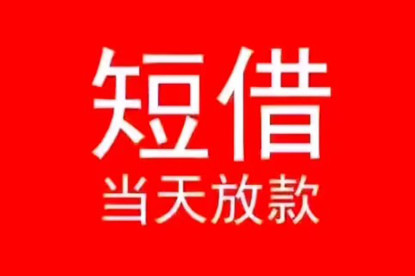成都29小额短借